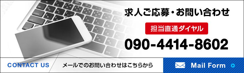 求人ご応募・お問い合わせはこちらから